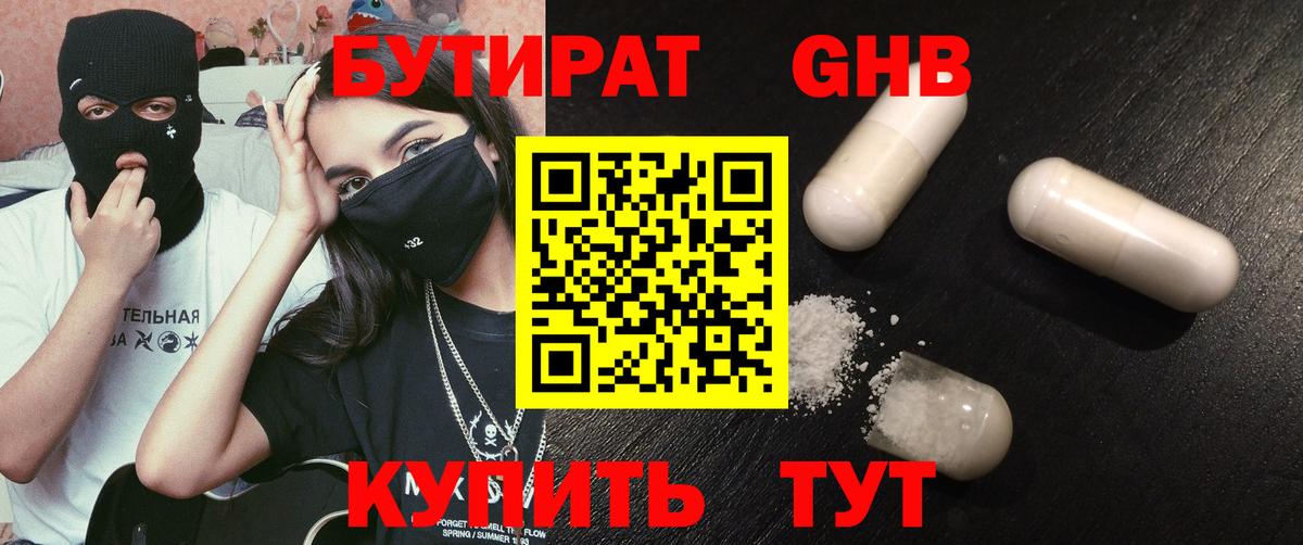 Бутират GHB Сергиев Посад