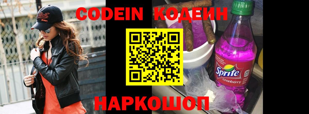 Codein Purple Drank Сергиев Посад