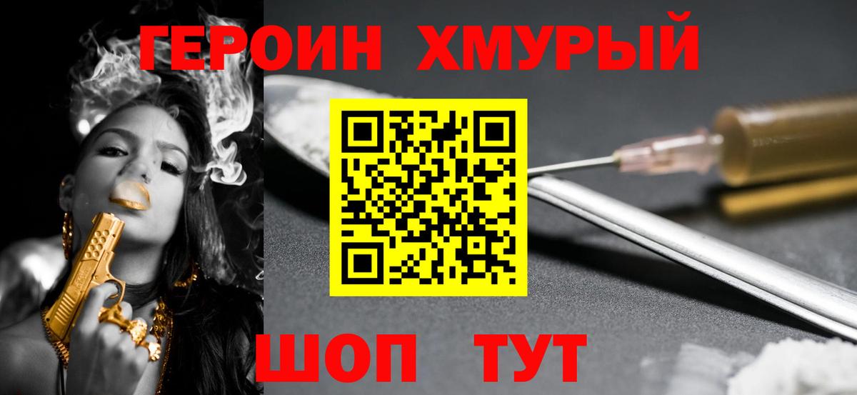Героин хмурый Сергиев Посад